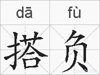 搭负的拼音