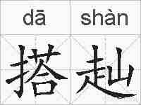 搭赸的拼音