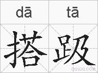 搭趿的拼音