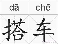 搭车的拼音