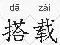 搭载的拼音