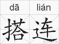 搭连的拼音