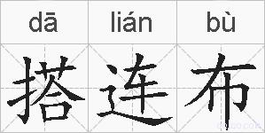 搭连布的拼音