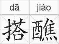 搭醮的拼音