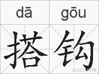 搭钩的拼音