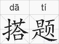 搭题的拼音
