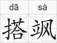 搭飒的拼音
