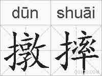 撴摔的拼音