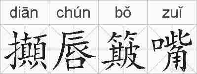 攧唇簸嘴的拼音