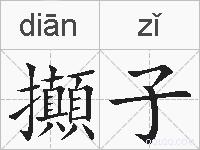攧子的拼音