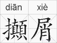 攧屑的拼音