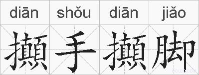 攧手攧脚的拼音