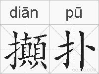 攧扑的拼音