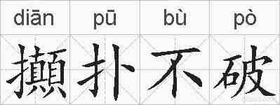 攧扑不破的拼音