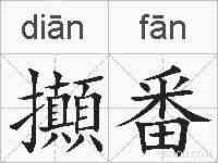 攧番的拼音