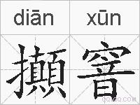 攧窨的拼音