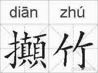攧竹的拼音
