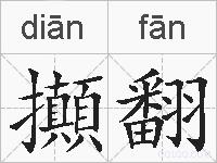攧翻的拼音