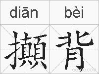 攧背的拼音