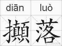 攧落的拼音