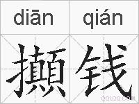 攧钱的拼音
