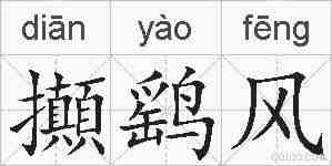 攧鹞风的拼音