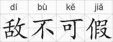 敌不可假的拼音