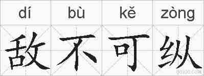 敌不可纵的拼音