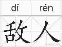 敌人的拼音