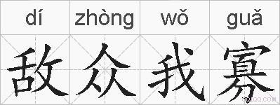 敌众我寡的拼音