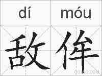 敌侔的拼音