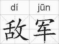 敌军的拼音