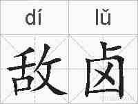 敌卤的拼音