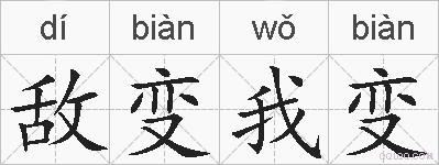 敌变我变的拼音