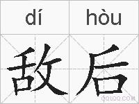 敌后的拼音