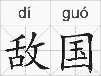 敌国的拼音