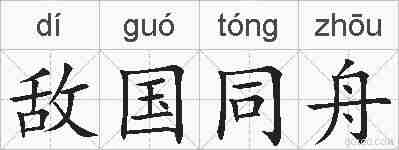 敌国同舟的拼音