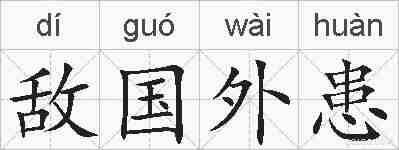 敌国外患的拼音