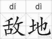 敌地的拼音