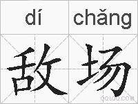敌场的拼音