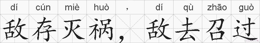 敌存灭祸，敌去召过的拼音