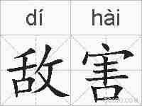 敌害的拼音