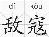 敌寇的拼音