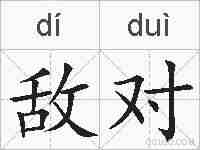 敌对的拼音