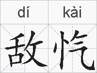 敌忾的拼音