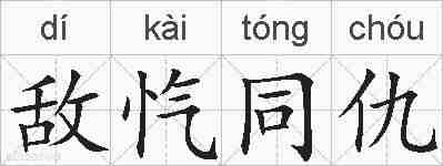 敌忾同仇的拼音