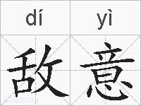 敌意的拼音