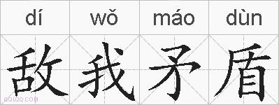 敌我矛盾的拼音