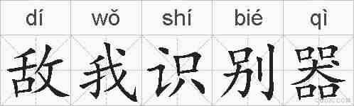 敌我识别器的拼音
