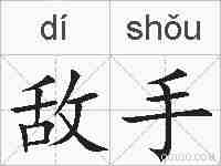敌手的拼音